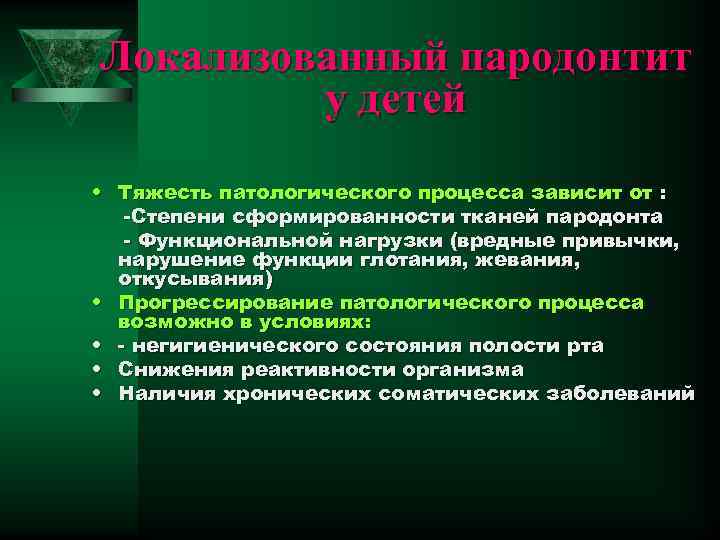 Локализованный пародонтит у детей • Тяжесть патологического процесса зависит от : -Степени сформированности тканей