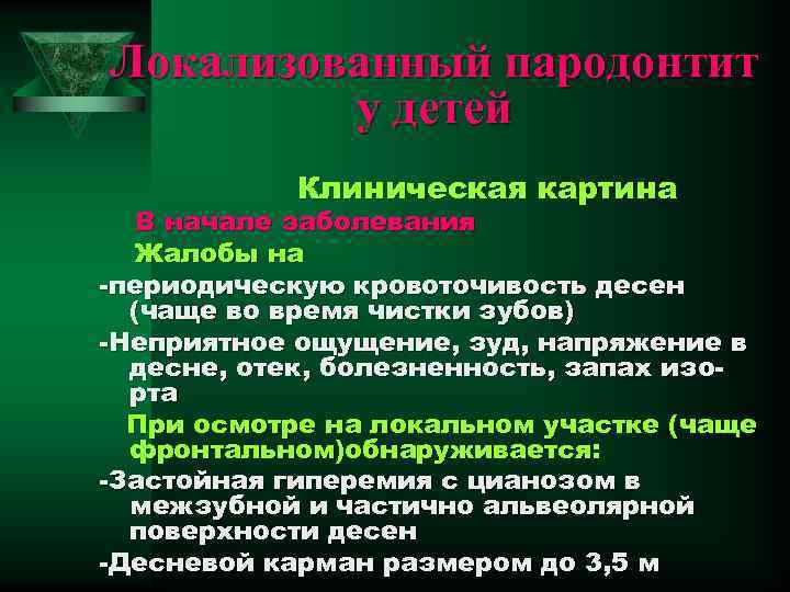 Локализованный пародонтит у детей Клиническая картина В начале заболевания Жалобы на -периодическую кровоточивость десен