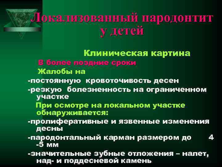 Локализованный пародонтит у детей Клиническая картина В более поздние сроки Жалобы на -постоянную кровоточивость