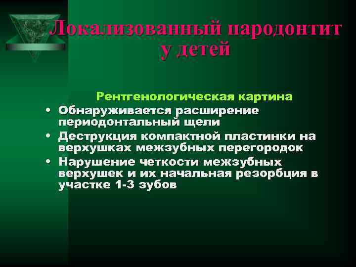 Локализованный пародонтит у детей • • • Рентгенологическая картина Обнаруживается расширение периодонтальный щели Деструкция