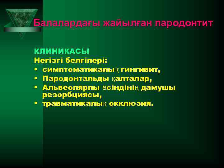 Балалардағы жайылған пародонтит КЛИНИКАСЫ Негізгі белгілері: • симптоматикалық гингивит, • Пародонтальды қалталар, • Альвеолярлы