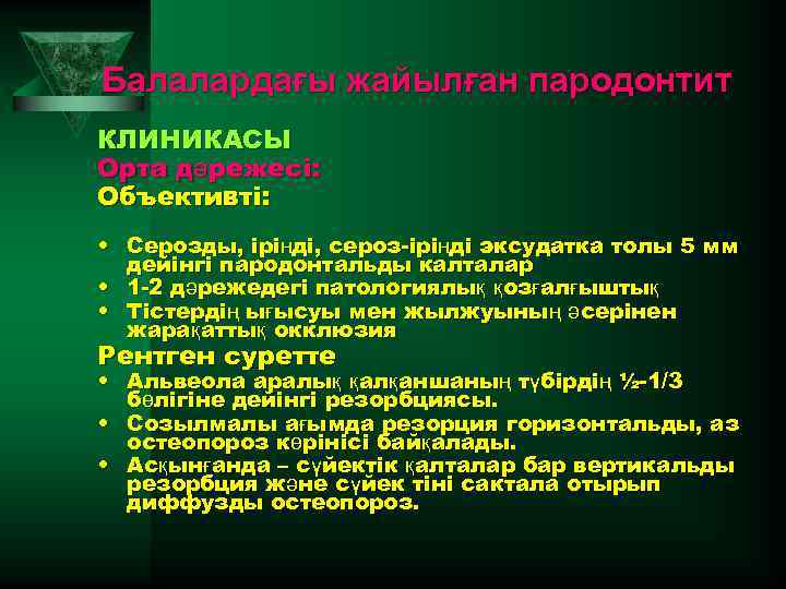 Балалардағы жайылған пародонтит КЛИНИКАСЫ Орта дәрежесі: Объективті: • Серозды, іріңді, сероз-іріңді эксудатка толы 5