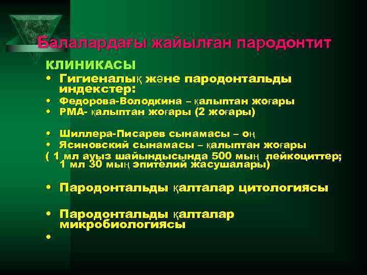 Балалардағы жайылған пародонтит КЛИНИКАСЫ • Гигиеналық және пародонтальды индекстер: • Федорова-Володкина – қалыптан жоғары