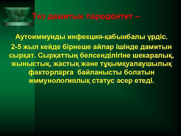 Тез дамитын пародонтит – Аутоиммунды инфекция-қабынбалы үрдіс. 2 -5 жыл кейде бірнеше айлар ішінде