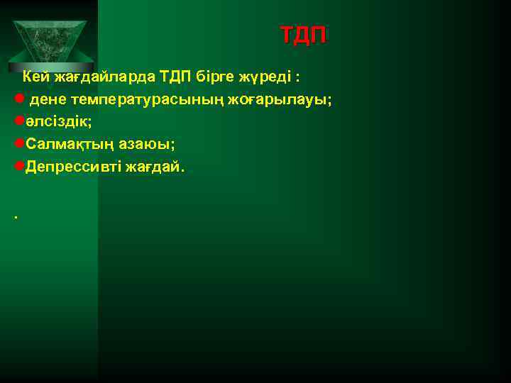 ТДП Кей жағдайларда ТДП бірге жүреді : l дене температурасының жоғарылауы; lәлсіздік; l. Салмақтың