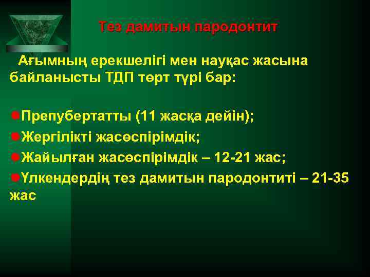 Тез дамитын пародонтит Ағымның ерекшелігі мен науқас жасына байланысты ТДП төрт түрі бар: l.