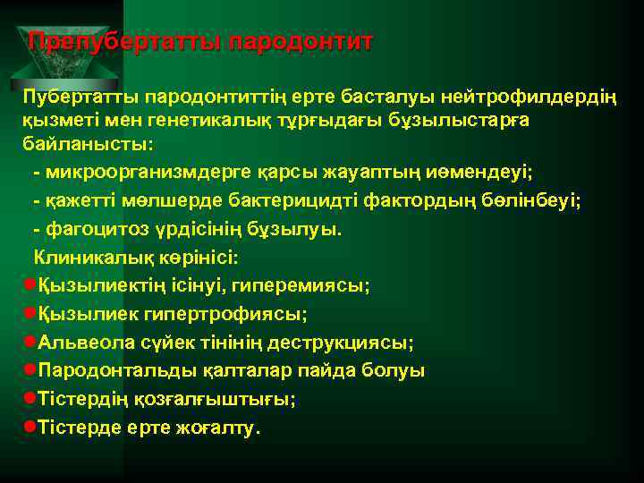 Препубертатты пародонтит Пубертатты пародонтиттің ерте басталуы нейтрофилдердің қызметі мен генетикалық тұрғыдағы бұзылыстарға байланысты: -