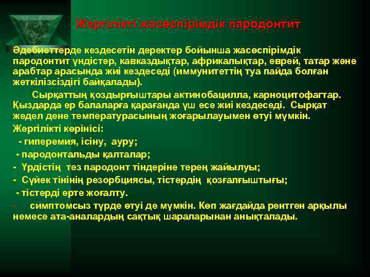 Жергілікті жасөспірімдік пародонтит Әдебиеттерде кездесетін деректер бойынша жасөспірімдік пародонтит үндістер, кавказдықтар, африкалықтар, еврей, татар