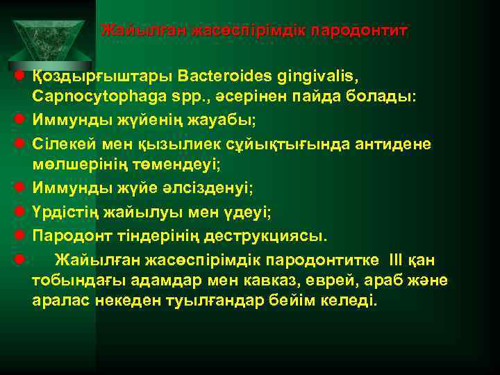 Жайылған жасөспірімдік пародонтит l Қоздырғыштары Bacteroides gingivalis, Capnocytophaga spp. , әсерінен пайда болады: l