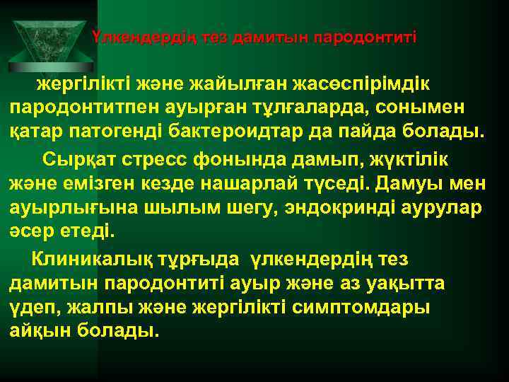 Үлкендердің тез дамитын пародонтиті жергілікті және жайылған жасөспірімдік пародонтитпен ауырған тұлғаларда, сонымен қатар патогенді