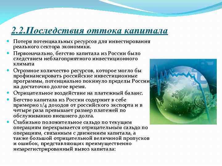 2. 2. Последствия оттока капитала Потеря потенциальных ресурсов для инвестирования реального сектора экономики. Первоначально,