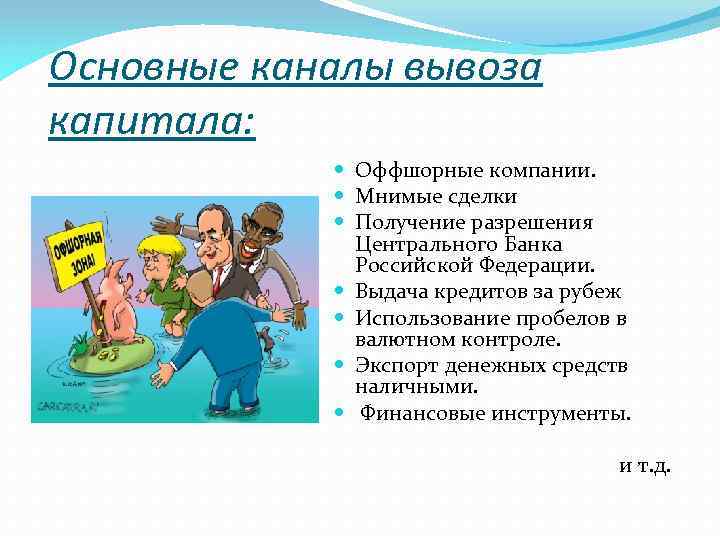 Основные каналы вывоза капитала: Оффшорные компании. Мнимые сделки Получение разрешения Центрального Банка Российской Федерации.