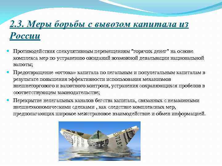 2. 3. Меры борьбы с вывозом капитала из России Противодействия спекулятивным перемещениям "горячих денег"