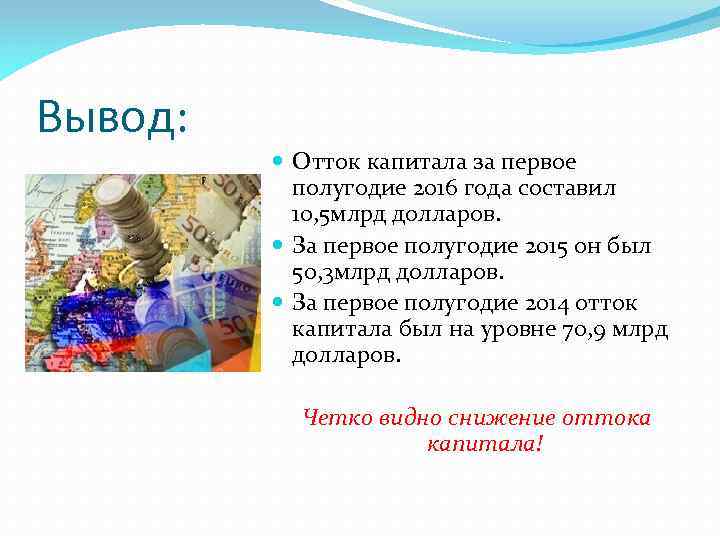 Вывод: Отток капитала за первое полугодие 2016 года составил 10, 5 млрд долларов. За