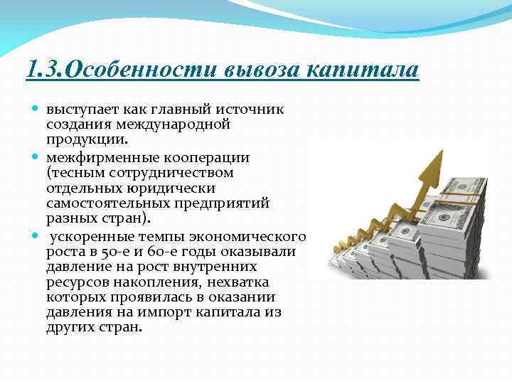 1. 3. Особенности вывоза капитала выступает как главный источник создания международной продукции. межфирменные кооперации