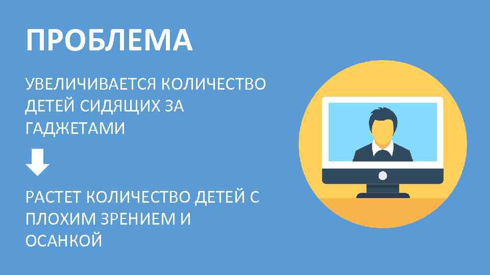 ПРОБЛЕМА УВЕЛИЧИВАЕТСЯ КОЛИЧЕСТВО ДЕТЕЙ СИДЯЩИХ ЗА ГАДЖЕТАМИ РАСТЕТ КОЛИЧЕСТВО ДЕТЕЙ С ПЛОХИМ ЗРЕНИЕМ И