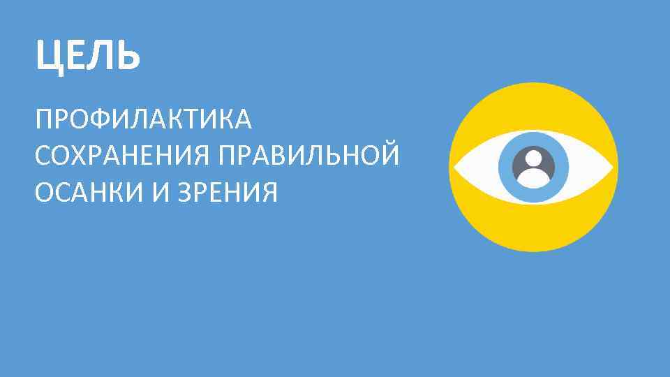ЦЕЛЬ ПРОФИЛАКТИКА СОХРАНЕНИЯ ПРАВИЛЬНОЙ ОСАНКИ И ЗРЕНИЯ 