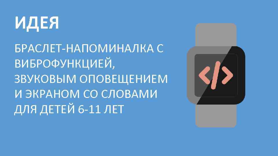 ИДЕЯ БРАСЛЕТ-НАПОМИНАЛКА С ВИБРОФУНКЦИЕЙ, ЗВУКОВЫМ ОПОВЕЩЕНИЕМ И ЭКРАНОМ СО СЛОВАМИ ДЛЯ ДЕТЕЙ 6 -11