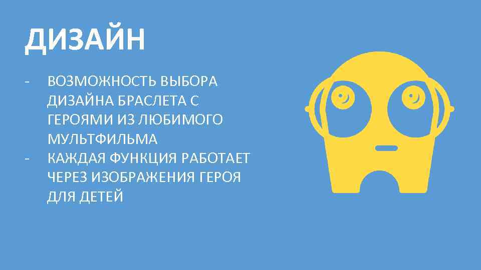 ДИЗАЙН - - ВОЗМОЖНОСТЬ ВЫБОРА ДИЗАЙНА БРАСЛЕТА С ГЕРОЯМИ ИЗ ЛЮБИМОГО МУЛЬТФИЛЬМА КАЖДАЯ ФУНКЦИЯ