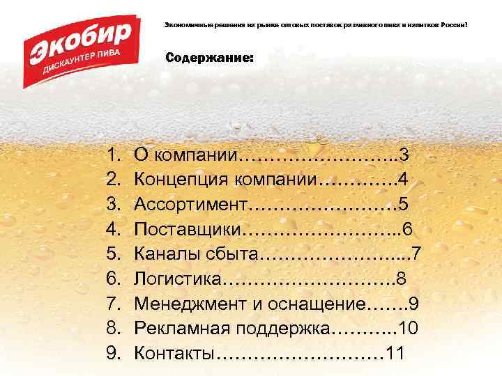 Экономичные решения на рынке оптовых поставок разливного пива и напитков России! Содержание: 1. 2.
