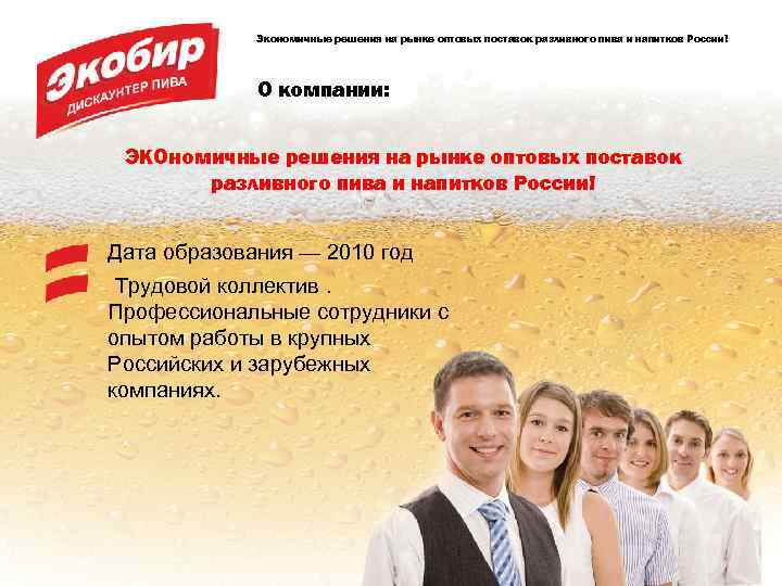 Экономичные решения на рынке оптовых поставок разливного пива и напитков России! О компании: ЭКОномичные