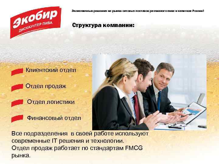 Экономичные решения на рынке оптовых поставок разливного пива и напитков России! Структура компании: Клиентский