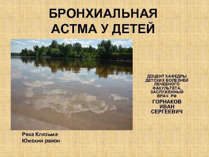 БРОНХИАЛЬНАЯ АСТМА У ДЕТЕЙ ДОЦЕНТ КАФЕДРЫ ДЕТСКИХ БОЛЕЗНЕЙ ЛЕЧЕБНОГО ФАКУЛЬТЕТА, ЗАСЛУЖЕННЫЙ ВРАЧ РФ ГОРНАКОВ