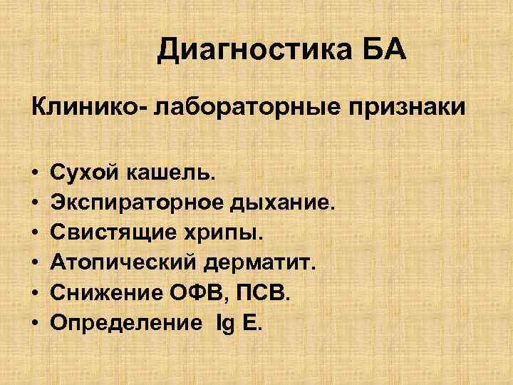 Диагностика БА Клинико- лабораторные признаки • • • Сухой кашель. Экспираторное дыхание. Свистящие хрипы.