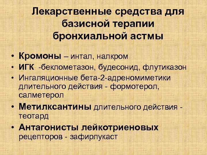 Лекарственные средства для базисной терапии бронхиальной астмы • Кромоны – интал, налкром • ИГК
