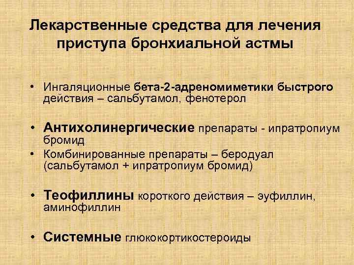 Лекарственные средства для лечения приступа бронхиальной астмы • Ингаляционные бета-2 -адреномиметики быстрого действия –