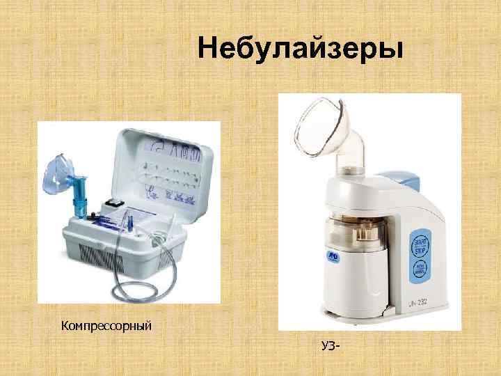 Небулайзеры Компрессорный УЗ- 