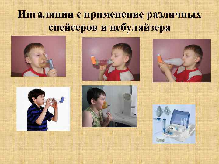 Ингаляции с применение различных спейсеров и небулайзера 