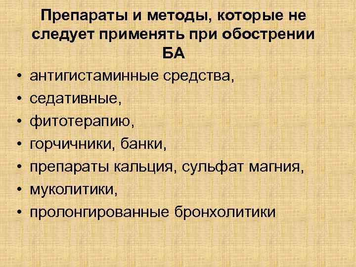  • • Препараты и методы, которые не следует применять при обострении БА антигистаминные