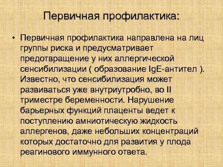 Первичная профилактика: • Первичная профилактика направлена на лиц группы риска и предусматривает предотвращение у