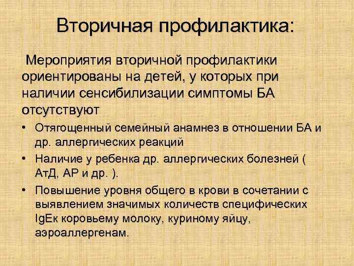 Вторичная профилактика: Мероприятия вторичной профилактики ориентированы на детей, у которых при наличии сенсибилизации симптомы