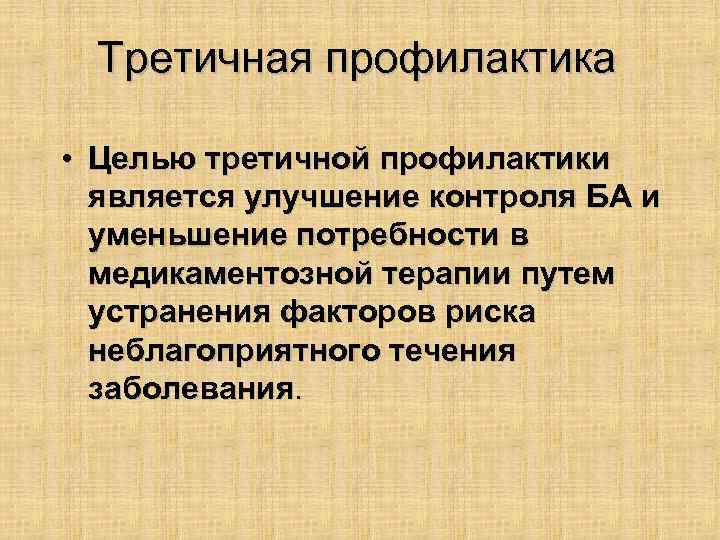 Третичная профилактика • Целью третичной профилактики является улучшение контроля БА и уменьшение потребности в