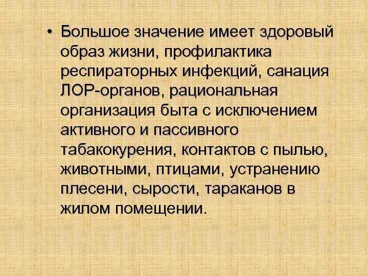  • Большое значение имеет здоровый образ жизни, профилактика респираторных инфекций, санация ЛОР-органов, рациональная