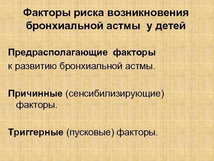 Факторы риска возникновения бронхиальной астмы у детей Предрасполагающие факторы к развитию бронхиальной астмы. Причинные