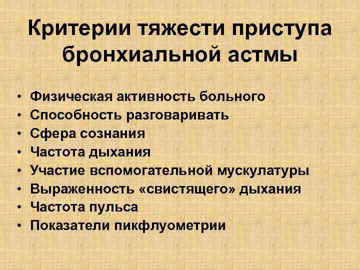 Критерии тяжести приступа бронхиальной астмы • • Физическая активность больного Способность разговаривать Сфера сознания