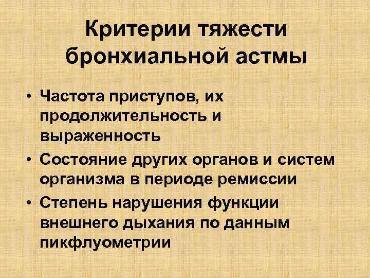 Критерии тяжести бронхиальной астмы • Частота приступов, их продолжительность и выраженность • Состояние других