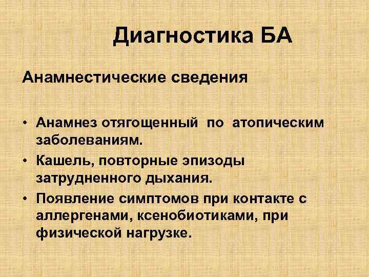 Диагностика БА Анамнестические сведения • Анамнез отягощенный по атопическим заболеваниям. • Кашель, повторные эпизоды