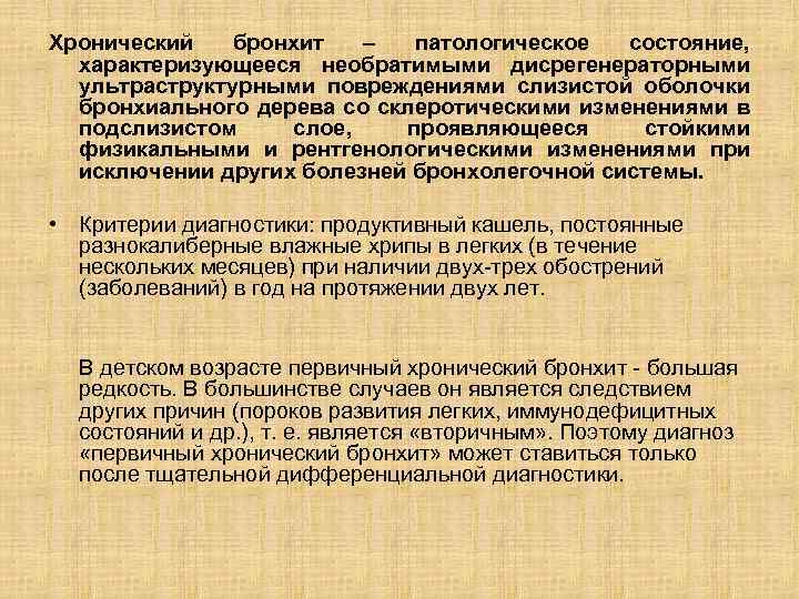 Хронический бронхит – патологическое состояние, характеризующееся необратимыми дисрегенераторными ультраструктурными повреждениями слизистой оболочки бронхиального дерева