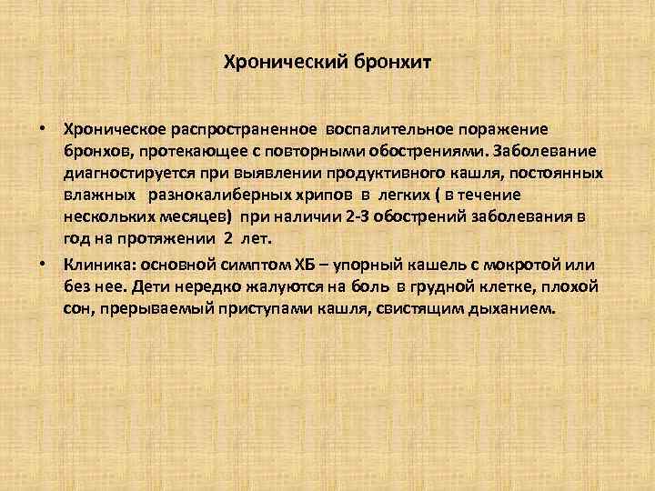 Хронический бронхит • Хроническое распространенное воспалительное поражение бронхов, протекающее с повторными обострениями. Заболевание диагностируется