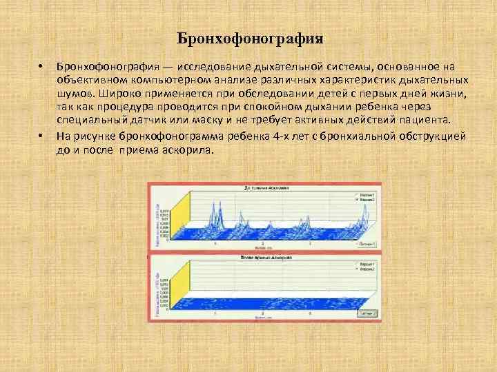 Бронхофонография • • Бронхофонография — исследование дыхательной системы, основанное на объективном компьютерном анализе различных