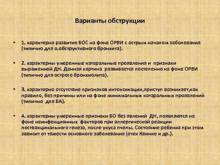 Варианты обструкции • 1. характерно развитие БОС на фоне ОРВИ с острым началом заболевания