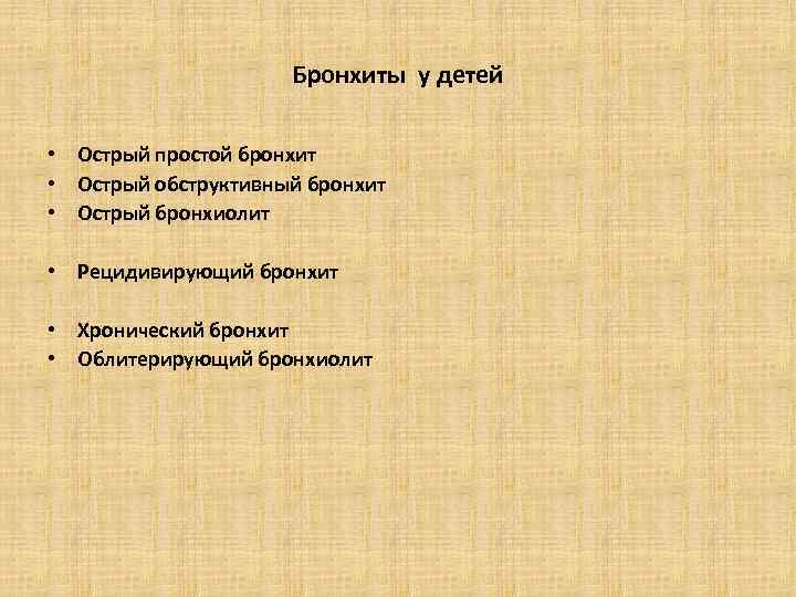 Бронхиты у детей • Острый простой бронхит • Острый обструктивный бронхит • Острый бронхиолит