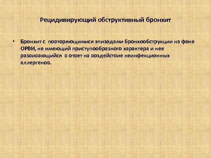 Рецидивирующий обструктивный бронхит • Бронхит с повторяющимися эпизодами бронхообструкции на фоне ОРВИ, не имеющий