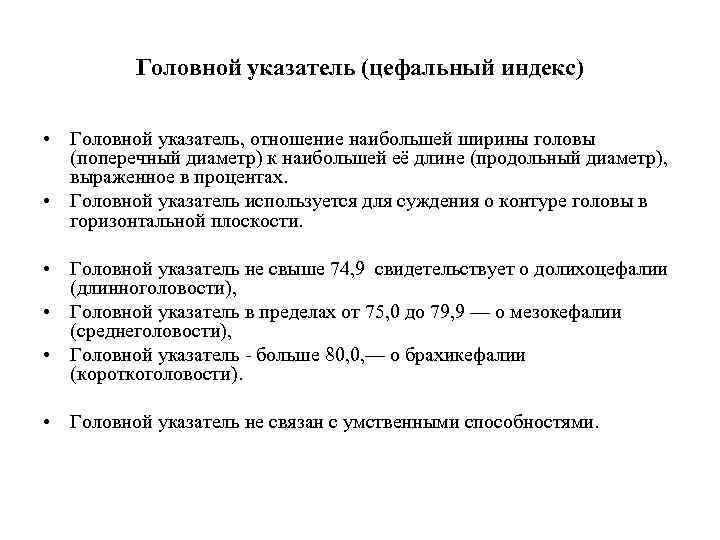 Головной указатель (цефальный индекс) • Головной указатель, отношение наибольшей ширины головы (поперечный диаметр) к