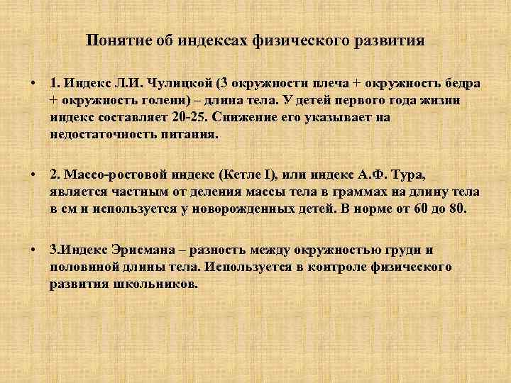 Понятие об индексах физического развития • 1. Индекс Л. И. Чулицкой (3 окружности плеча