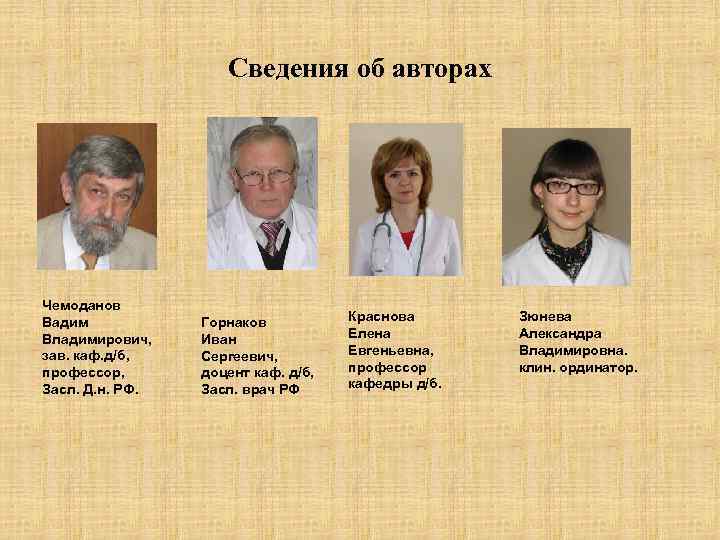 Сведения об авторах Чемоданов Вадим Владимирович, зав. каф. д/б, профессор, Засл. Д. н. РФ.